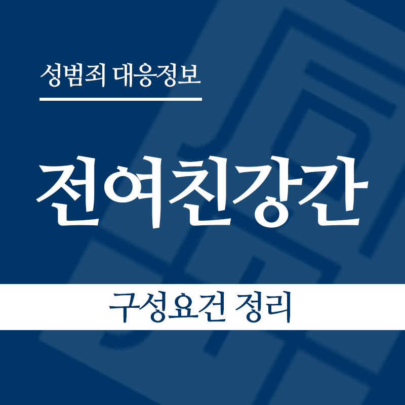 전여친강간 구성요건 정리" loading="lazy" decoding="async" srcset="https://xn--z92bxy2dq4n5saj7bv7qqocm5bd62e.kr/wp-content/uploads/2026/06/전여친강간-구성요건-정리.png 800w, https://xn--z92bxy2dq4n5saj7bv7qqocm5bd62e.kr/wp-content/uploads/2026/06/전여친강간-구성요건-정리-300x300.png 300w, https://xn--z92bxy2dq4n5saj7bv7qqocm5bd62e.kr/wp-content/uploads/2026/06/전여친강간-구성요건-정리-150x150.png 150w, https://xn--z92bxy2dq4n5saj7bv7qqocm5bd62e.kr/wp-content/uploads/2026/06/전여친강간-구성요건-정리-768x768.png 768w" sizes="auto, (max-width: 800px) 100vw, 800px