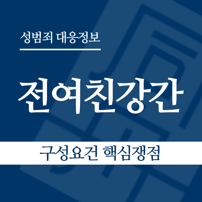 전여친강간 구성요건 핵심쟁점" loading="lazy" decoding="async" srcset="https://xn--z92bxy2dq4n5saj7bv7qqocm5bd62e.kr/wp-content/uploads/2026/06/전여친강간-구성요건-핵심쟁점.png 800w, https://xn--z92bxy2dq4n5saj7bv7qqocm5bd62e.kr/wp-content/uploads/2026/06/전여친강간-구성요건-핵심쟁점-300x300.png 300w, https://xn--z92bxy2dq4n5saj7bv7qqocm5bd62e.kr/wp-content/uploads/2026/06/전여친강간-구성요건-핵심쟁점-150x150.png 150w, https://xn--z92bxy2dq4n5saj7bv7qqocm5bd62e.kr/wp-content/uploads/2026/06/전여친강간-구성요건-핵심쟁점-768x768.png 768w" sizes="auto, (max-width: 800px) 100vw, 800px