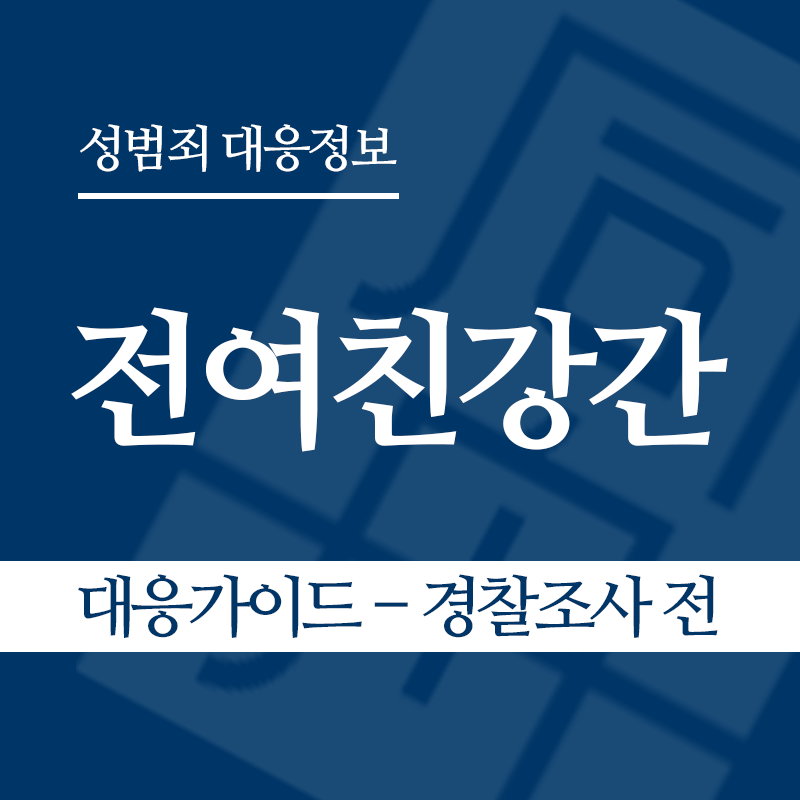 전여친강간 대응가이드 – 경찰조사 전 단계" loading="lazy" decoding="async" srcset="https://xn--z92bxy2dq4n5saj7bv7qqocm5bd62e.kr/wp-content/uploads/2026/06/전여친강간-대응가이드-경찰조사-전-단계.png 800w, https://xn--z92bxy2dq4n5saj7bv7qqocm5bd62e.kr/wp-content/uploads/2026/06/전여친강간-대응가이드-경찰조사-전-단계-300x300.png 300w, https://xn--z92bxy2dq4n5saj7bv7qqocm5bd62e.kr/wp-content/uploads/2026/06/전여친강간-대응가이드-경찰조사-전-단계-150x150.png 150w, https://xn--z92bxy2dq4n5saj7bv7qqocm5bd62e.kr/wp-content/uploads/2026/06/전여친강간-대응가이드-경찰조사-전-단계-768x768.png 768w" sizes="auto, (max-width: 800px) 100vw, 800px