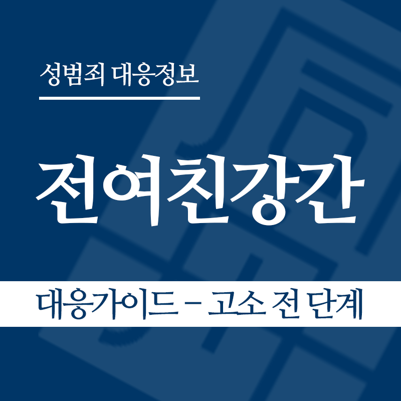 전여친강간 대응가이드 – 고소 전 단계" loading="lazy" decoding="async" srcset="https://xn--z92bxy2dq4n5saj7bv7qqocm5bd62e.kr/wp-content/uploads/2026/06/전여친강간-대응가이드-고소-전-단계.png 800w, https://xn--z92bxy2dq4n5saj7bv7qqocm5bd62e.kr/wp-content/uploads/2026/06/전여친강간-대응가이드-고소-전-단계-300x300.png 300w, https://xn--z92bxy2dq4n5saj7bv7qqocm5bd62e.kr/wp-content/uploads/2026/06/전여친강간-대응가이드-고소-전-단계-150x150.png 150w, https://xn--z92bxy2dq4n5saj7bv7qqocm5bd62e.kr/wp-content/uploads/2026/06/전여친강간-대응가이드-고소-전-단계-768x768.png 768w" sizes="auto, (max-width: 800px) 100vw, 800px